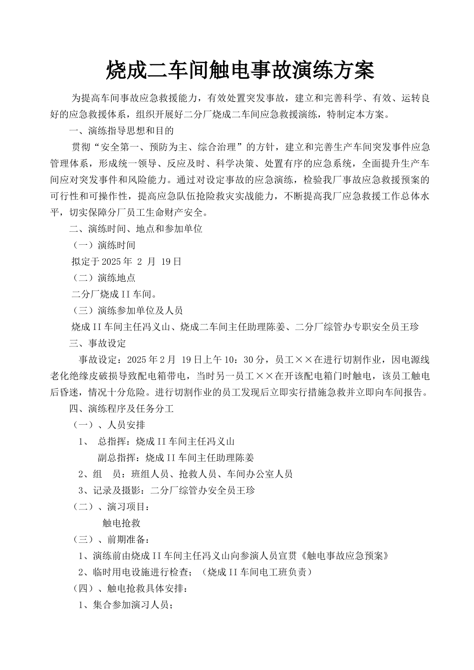 触电事故应急演练方案_第1页
