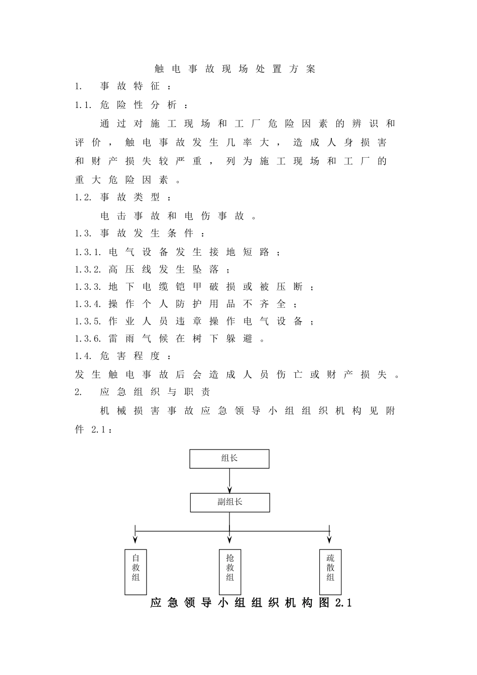触电事故现场处置方案_第1页