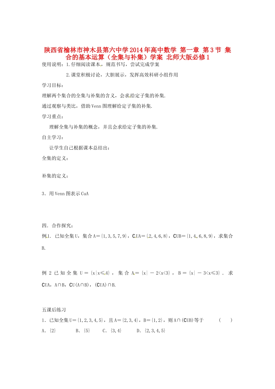 陕西省榆林市神木县第六中学2014年高中数学 第一章 第3节 集合的基本运算（全集与补集）学案 北师大版必修1_第1页