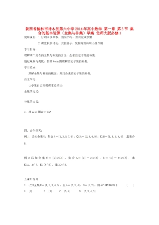 陕西省榆林市神木县第六中学2014年高中数学 第一章 第3节 集合的基本运算（全集与补集）学案 北师大版必修1