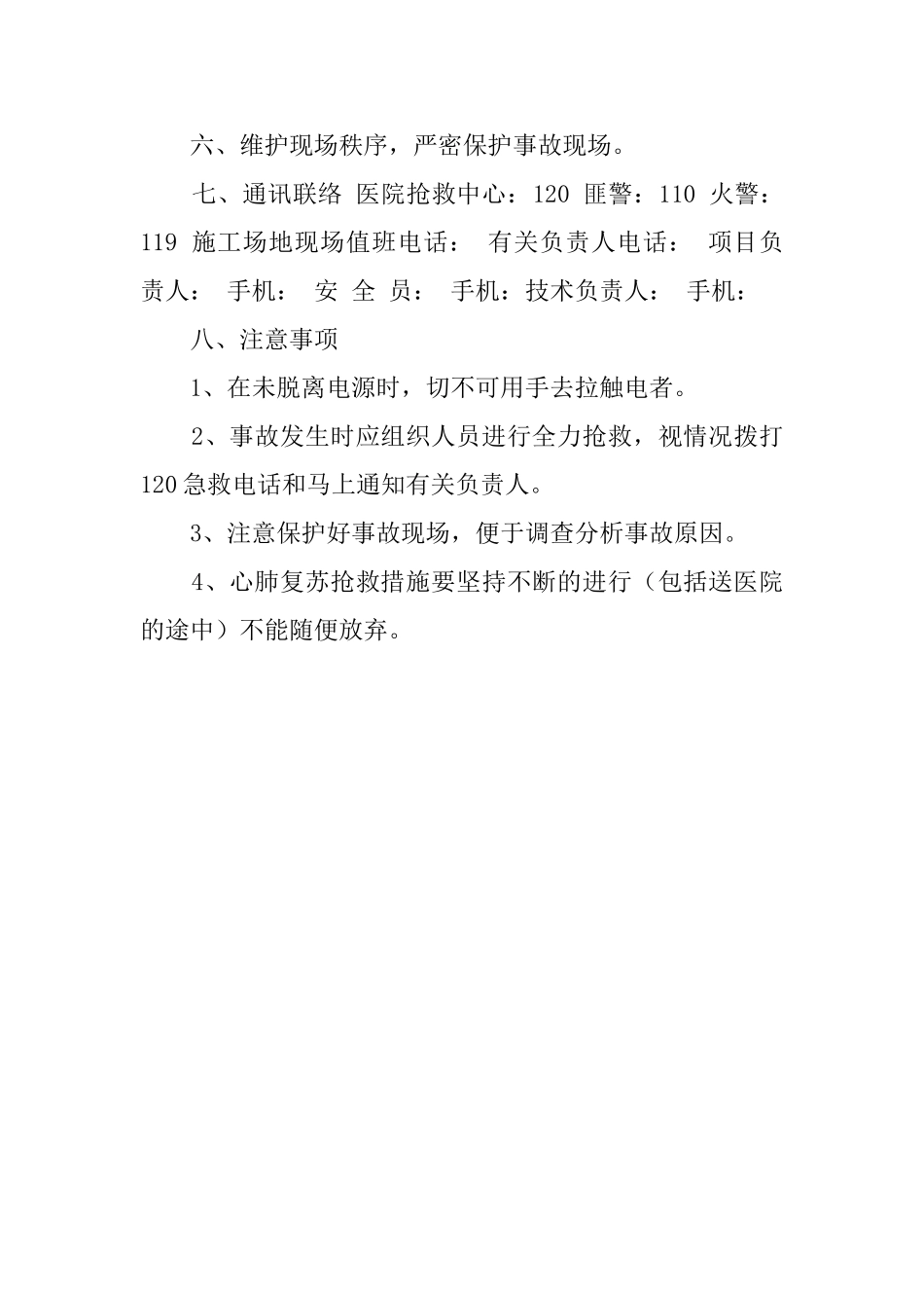 触电事故的应急预案范文_第2页