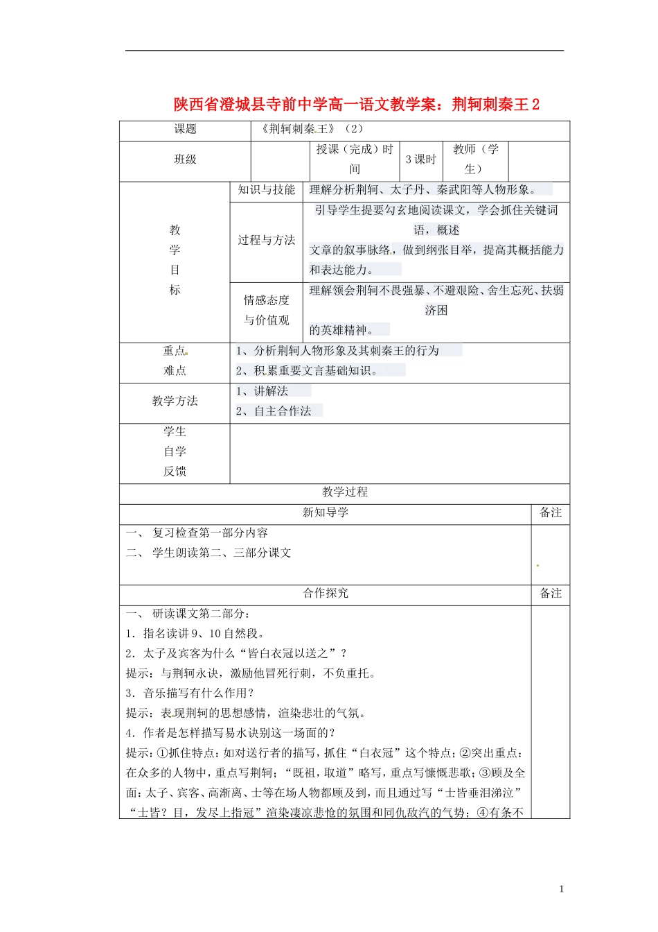陕西省澄城县寺前中学高一语文 荆轲刺秦王2教学案_第1页