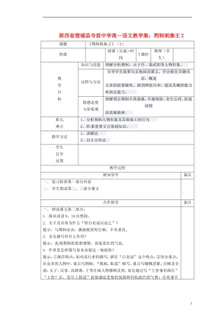 陕西省澄城县寺前中学高一语文 荆轲刺秦王2教学案
