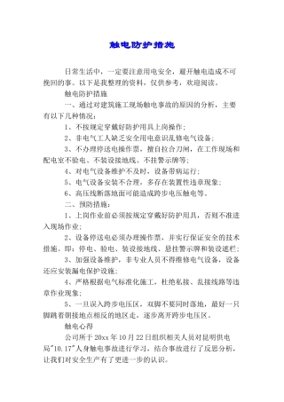 触电防护措施