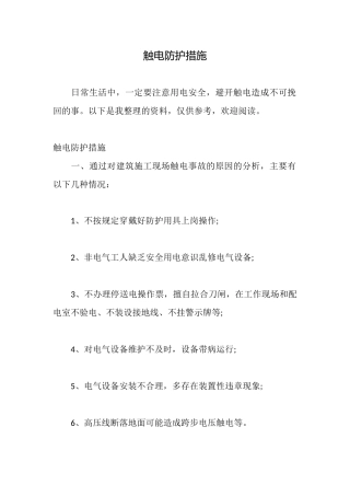 触电防护措施