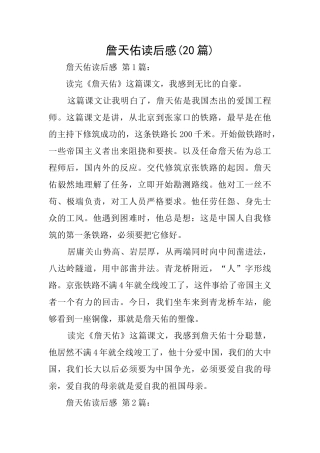 詹天佑读后感