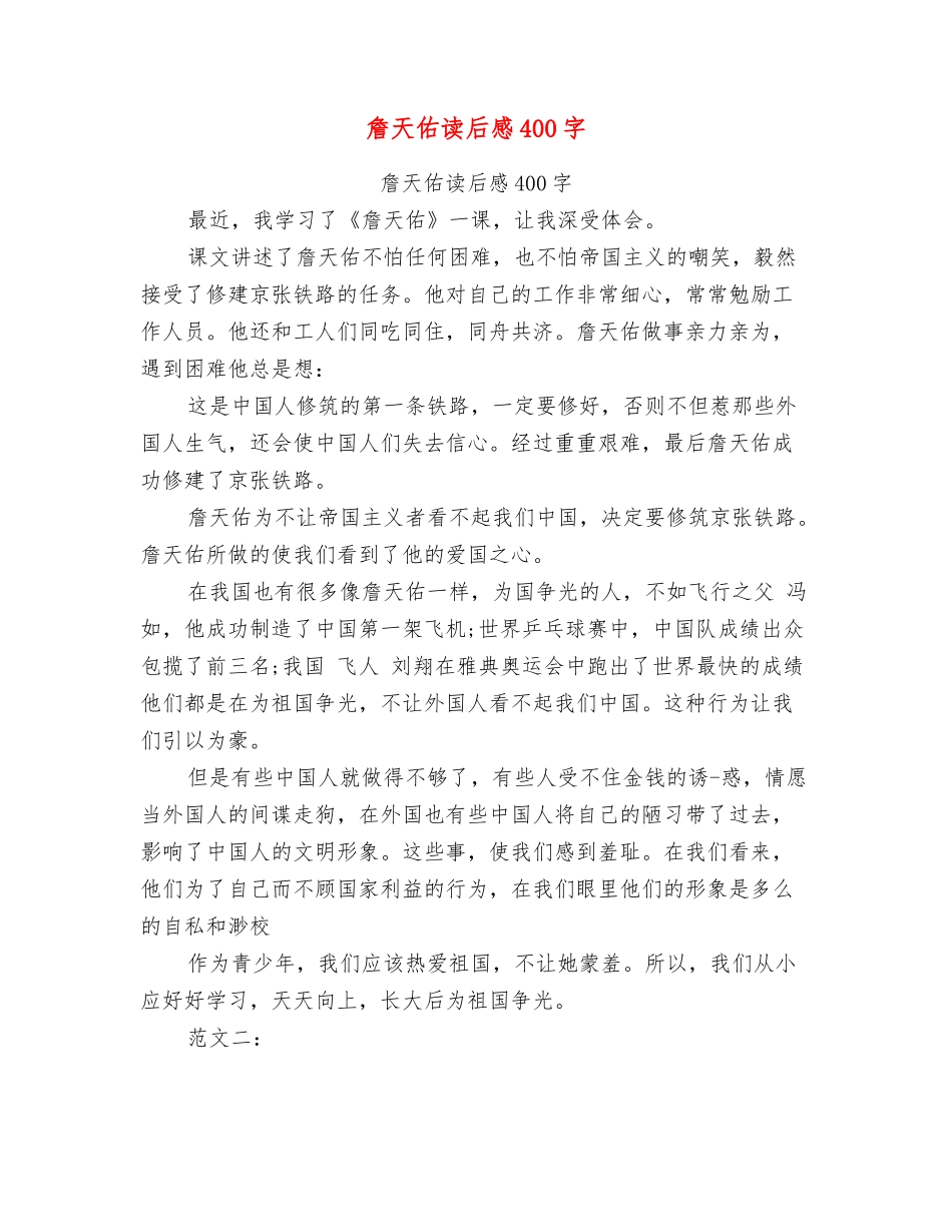 詹天佑读后感400字_第1页