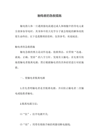触电者的急救措施