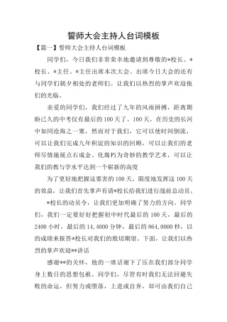 誓师大会主持人台词模板