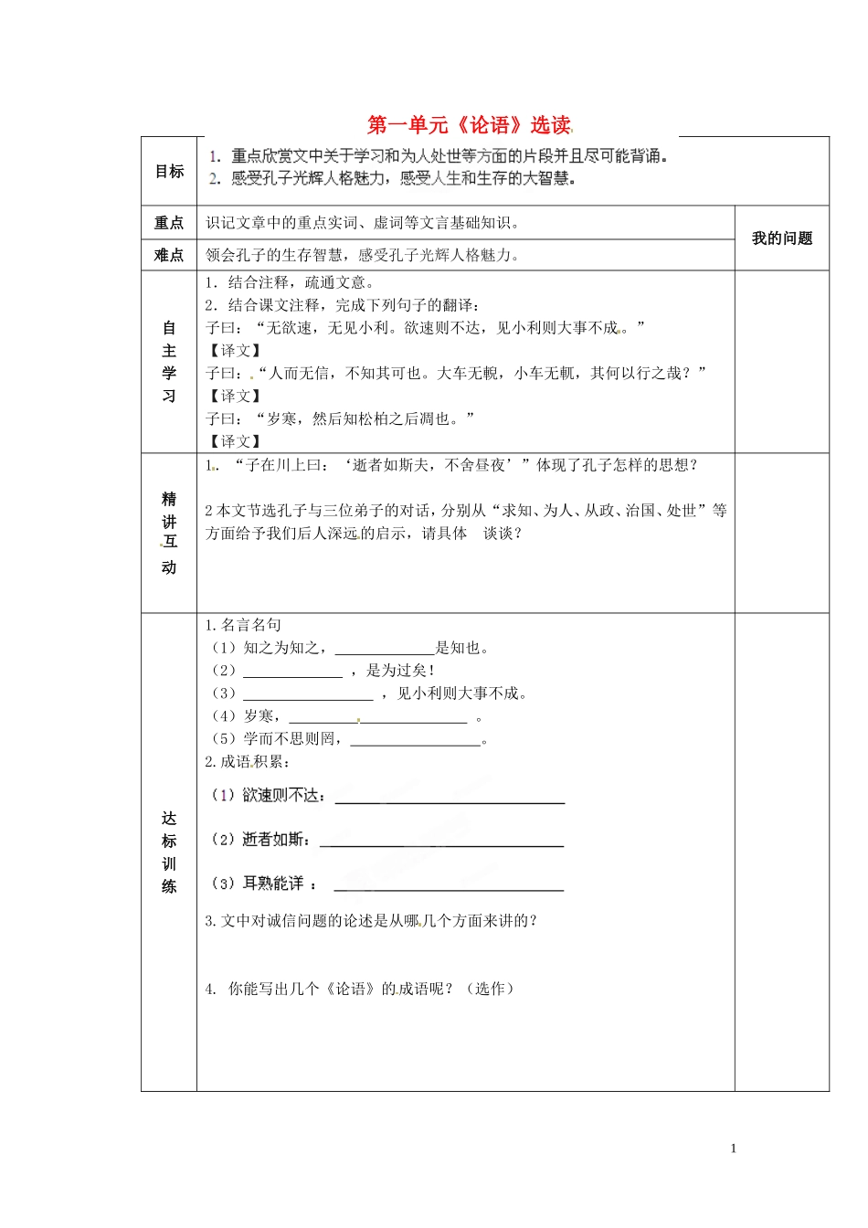 陕西省西安交大阳光中学2014高中语文 第一单元 知之为知之，不知为不知导学案2 新人教版选修《先秦诸子选读》_第1页
