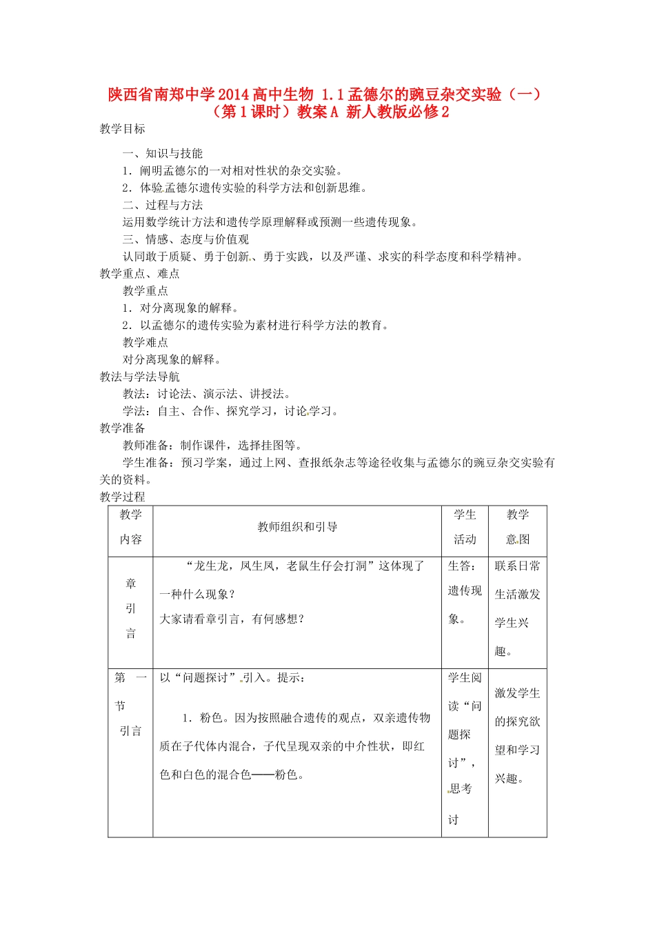 陕西省南郑中学2014高中生物 1.1孟德尔的豌豆杂交实验（一）（第1课时）教案A 新人教版必修2_第1页