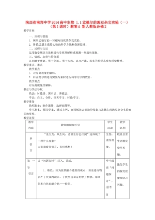 陕西省南郑中学2014高中生物 1.1孟德尔的豌豆杂交实验（一）（第1课时）教案A 新人教版必修2