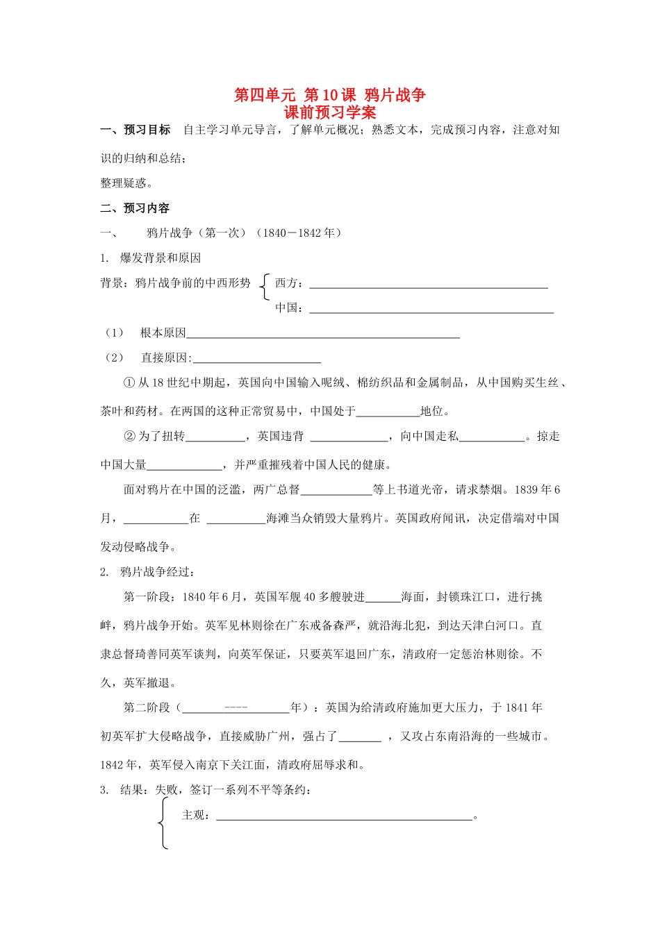 重庆市万州分水中学2013高中历史 第10课 鸦片战争预习学案 新人教版必修1_第1页