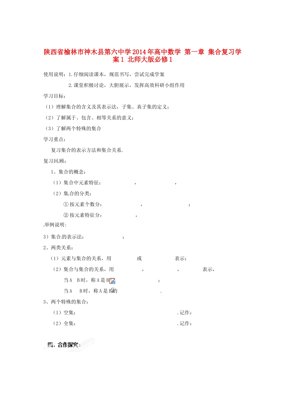 陕西省榆林市神木县第六中学2014年高中数学 第一章 集合复习学案1 北师大版必修1_第1页