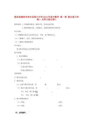 陕西省榆林市神木县第六中学2014年高中数学 第一章 集合复习学案1 北师大版必修1