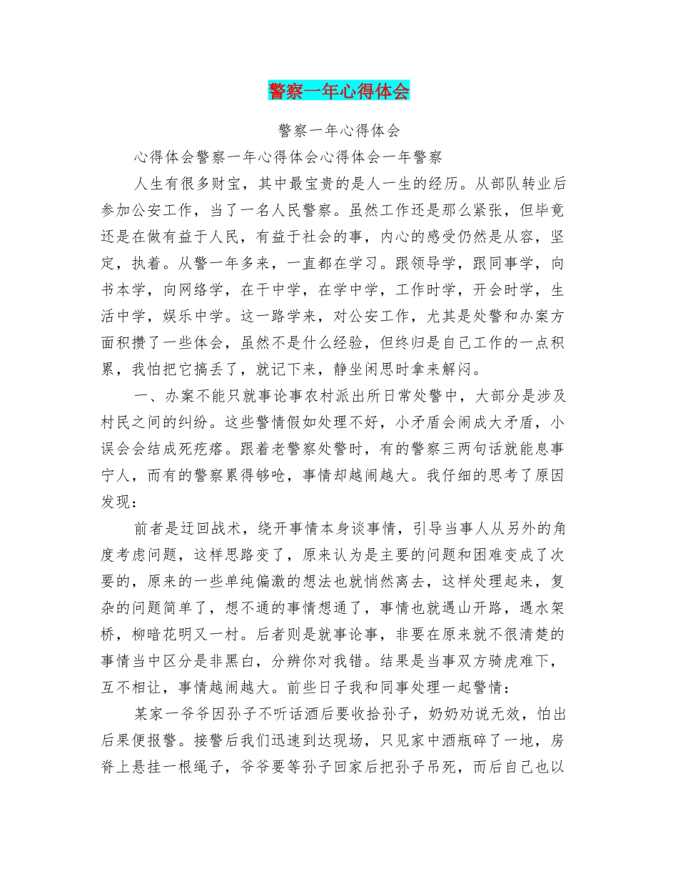 警察一年心得体会_第1页