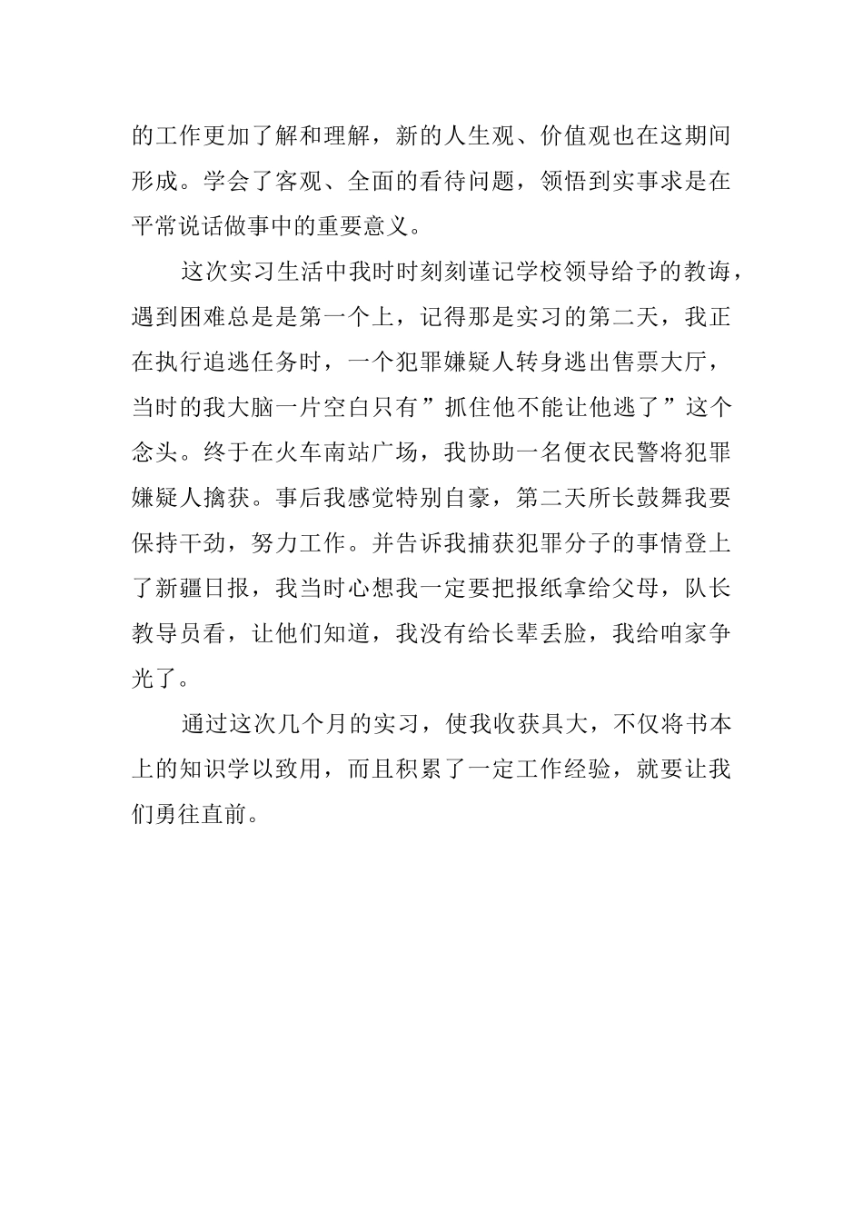 警官学院毕业生的相关实习报告范文_第2页