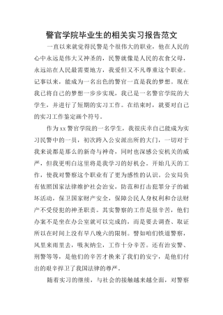 警官学院毕业生的相关实习报告范文