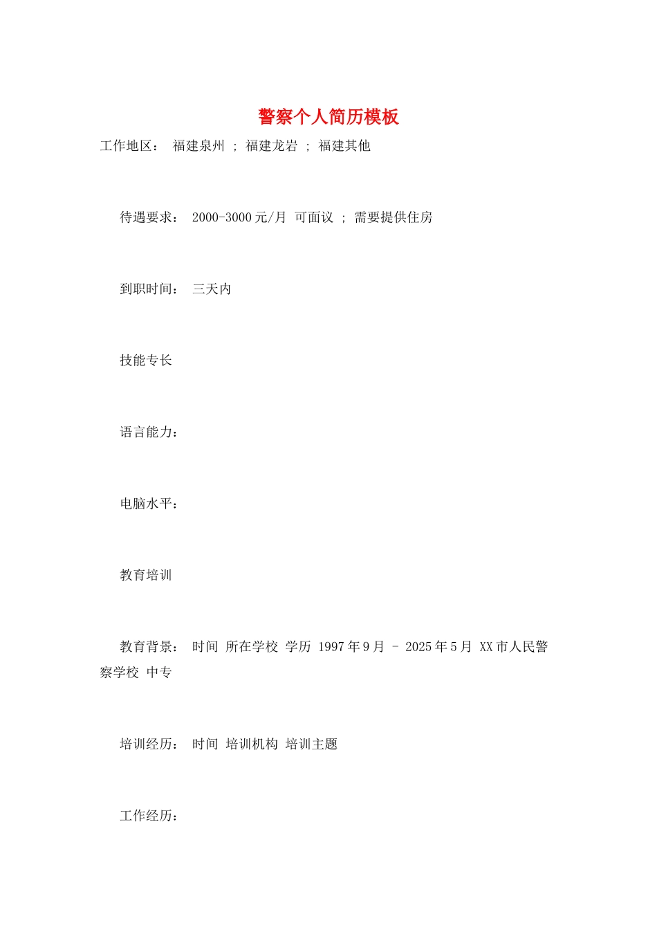 警察个人简历模板_第1页