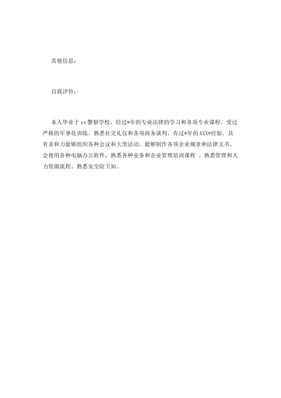 警察个人简历模板_第2页