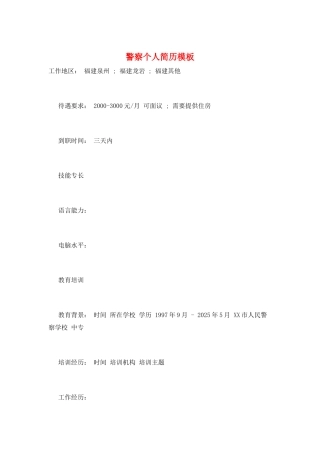 警察个人简历模板
