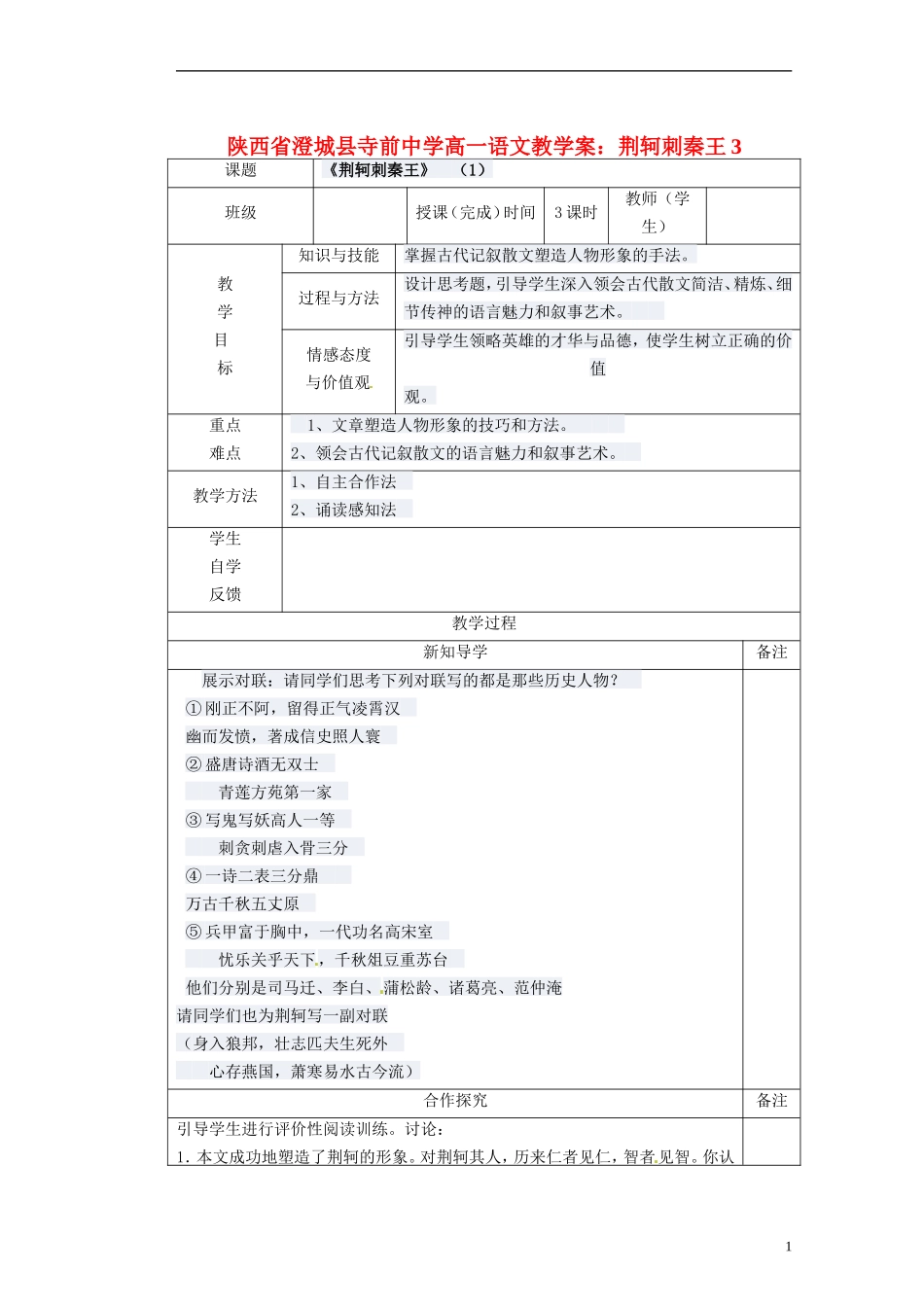 陕西省澄城县寺前中学高一语文 荆轲刺秦王3教学案_第1页