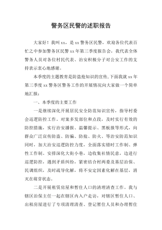 警务区民警的述职报告
