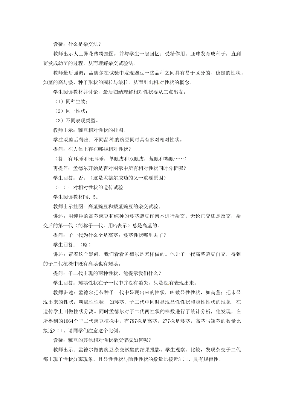 陕西省南郑中学2014高中生物 1.1孟德尔的豌豆杂交实验（一）（第1课时）教案B 新人教版必修2_第2页