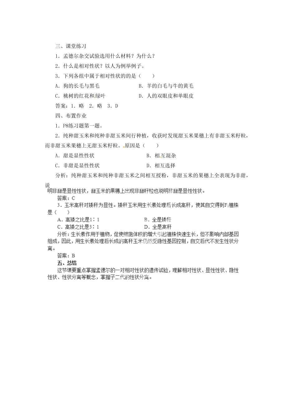 陕西省南郑中学2014高中生物 1.1孟德尔的豌豆杂交实验（一）（第1课时）教案B 新人教版必修2_第3页