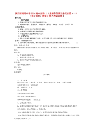 陕西省南郑中学2014高中生物 1.1孟德尔的豌豆杂交实验（一）（第1课时）教案B 新人教版必修2