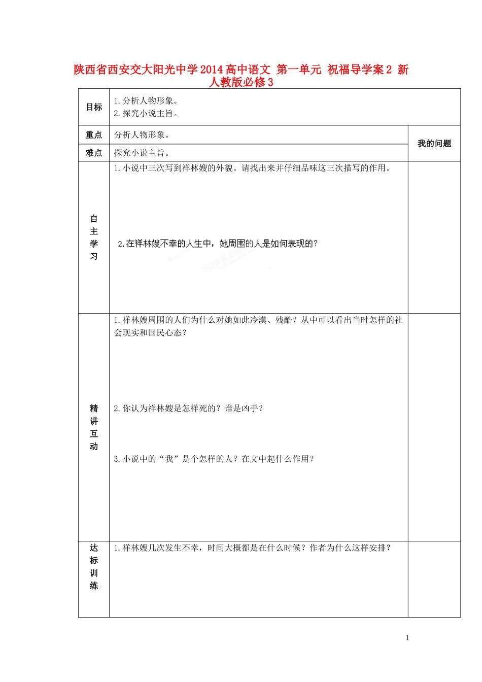 陕西省西安交大阳光中学2014高中语文 第一单元 祝福导学案2 新人教版必修3_第1页
