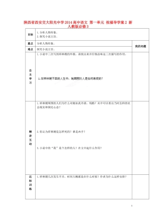 陕西省西安交大阳光中学2014高中语文 第一单元 祝福导学案2 新人教版必修3