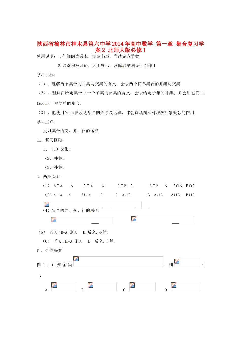 陕西省榆林市神木县第六中学2014年高中数学 第一章 集合复习学案2 北师大版必修1_第1页