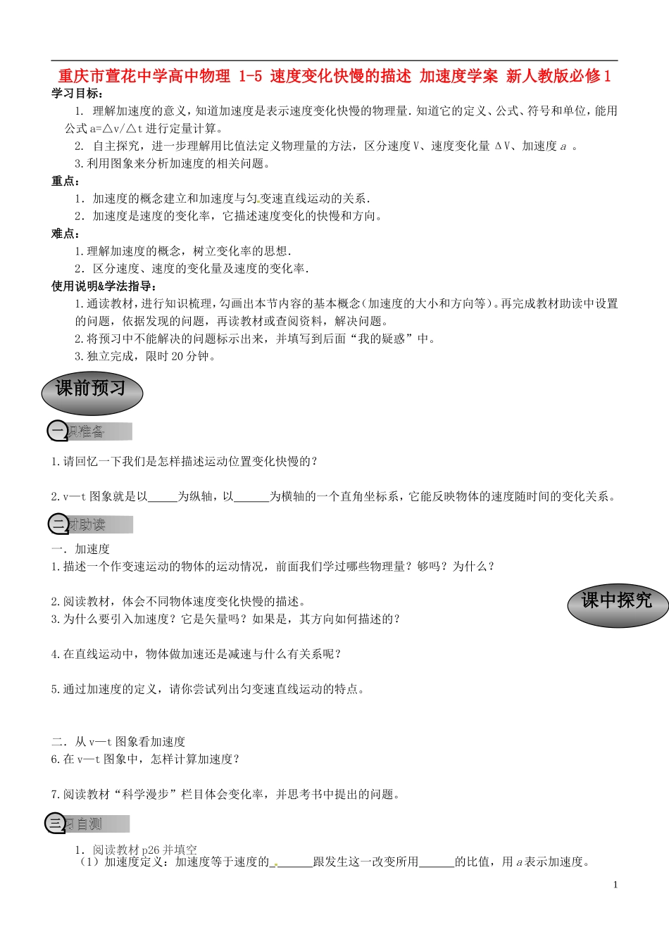 重庆市萱花中学高中物理 1-5 速度变化快慢的描述 加速度学案 新人教版必修1_第1页
