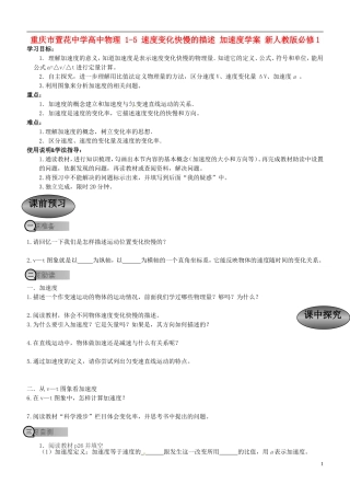重庆市萱花中学高中物理 1-5 速度变化快慢的描述 加速度学案 新人教版必修1