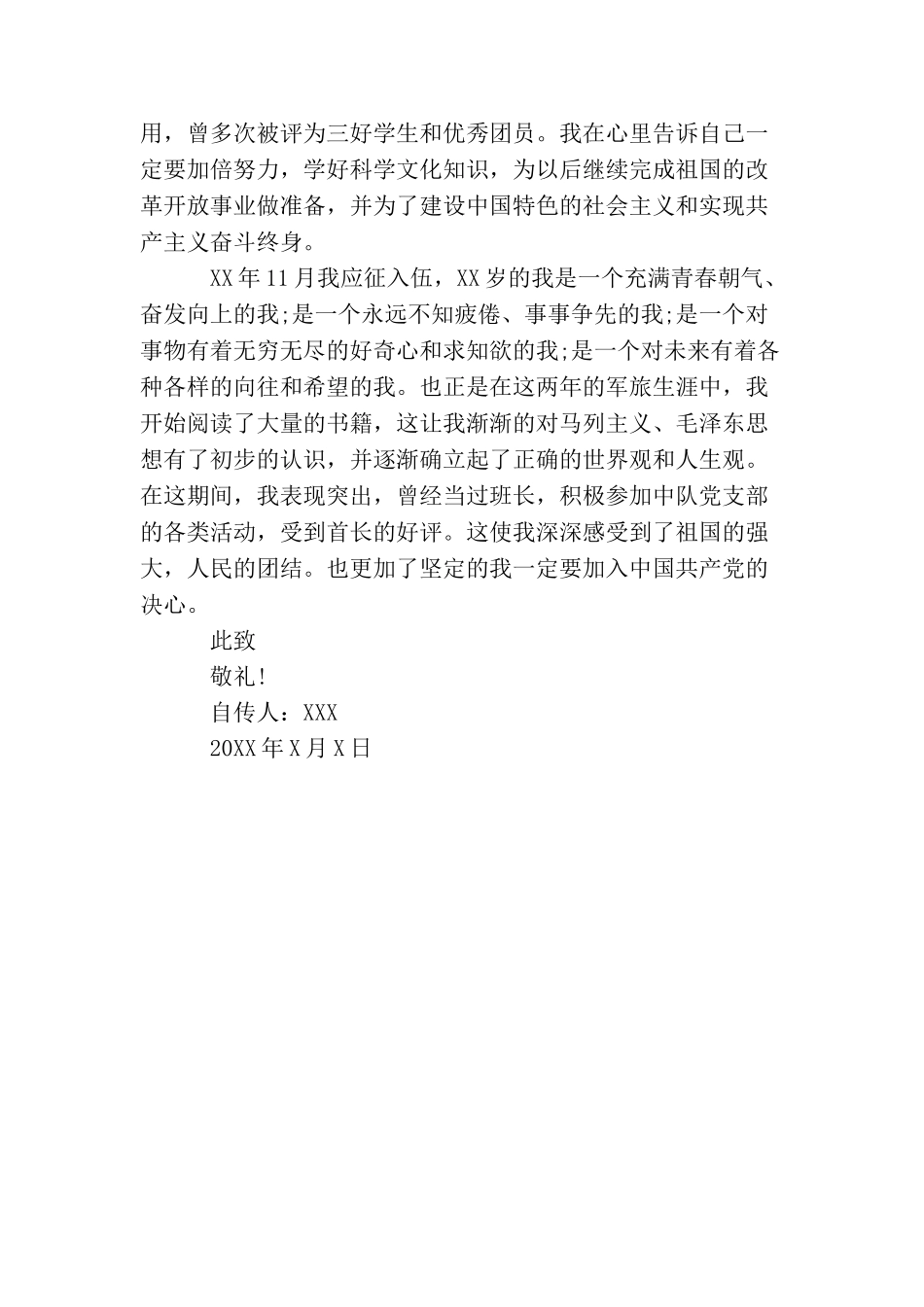 警察入党个人自传_第2页