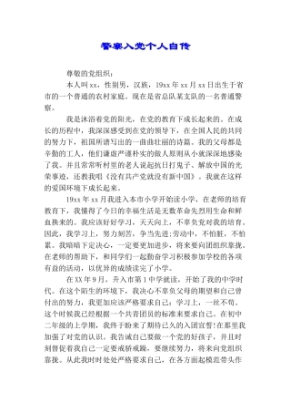 警察入党个人自传
