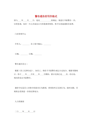 警告通告的写作格式
