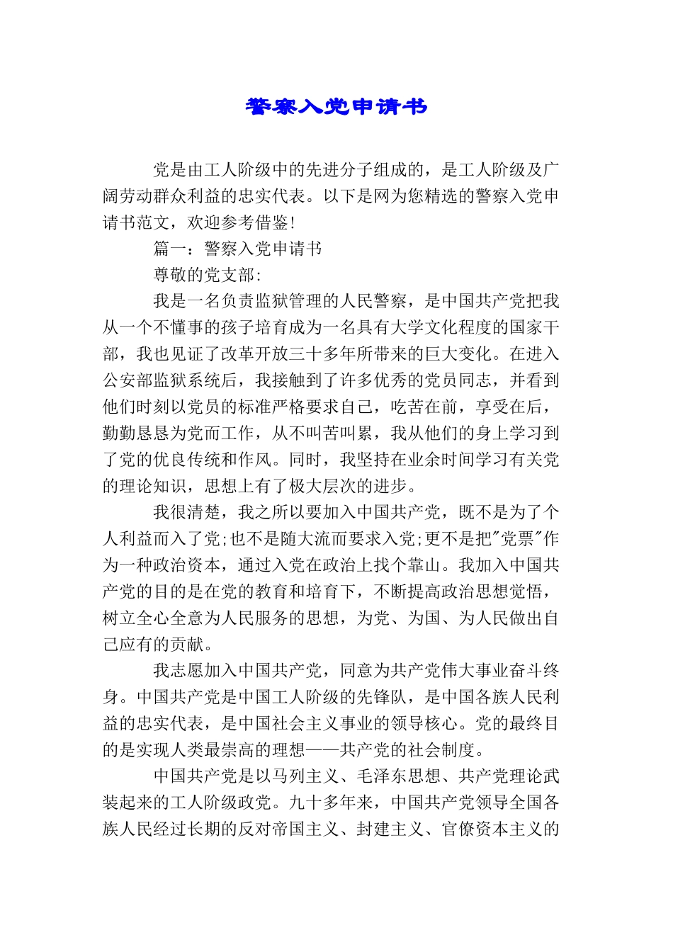 警察入党申请书_第1页