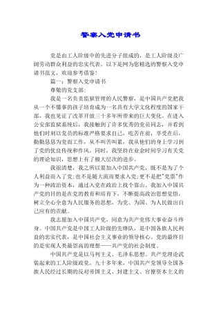 警察入党申请书