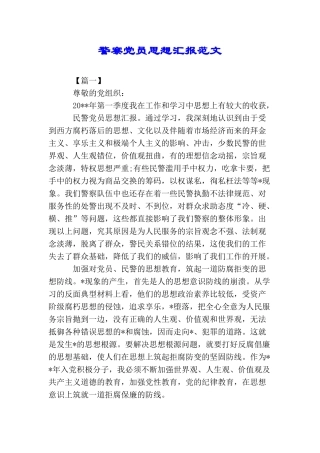警察党员思想汇报范文