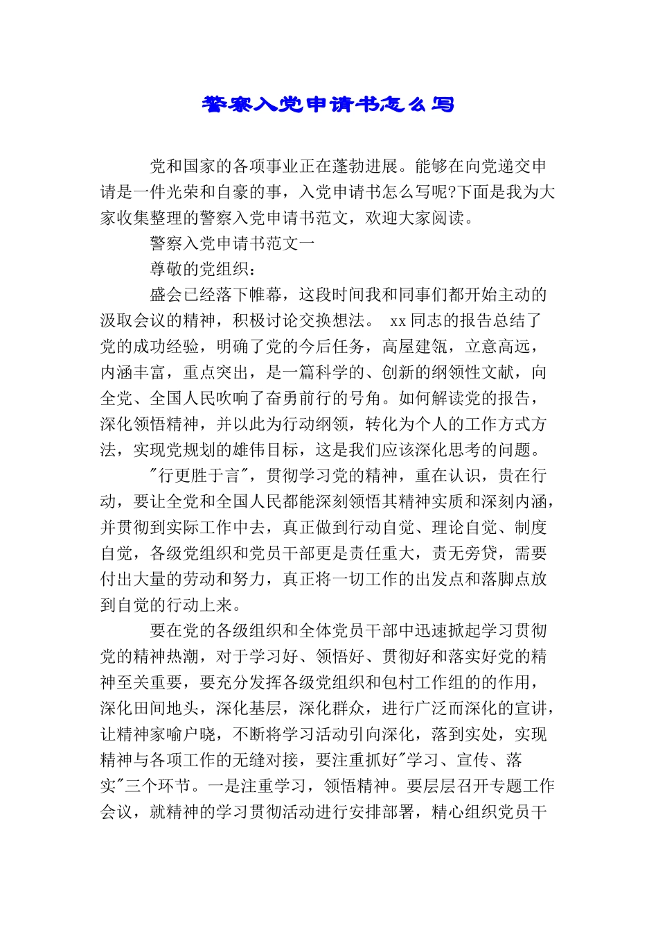 警察入党申请书怎么写_第1页