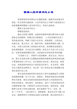 警察入党申请书怎么写