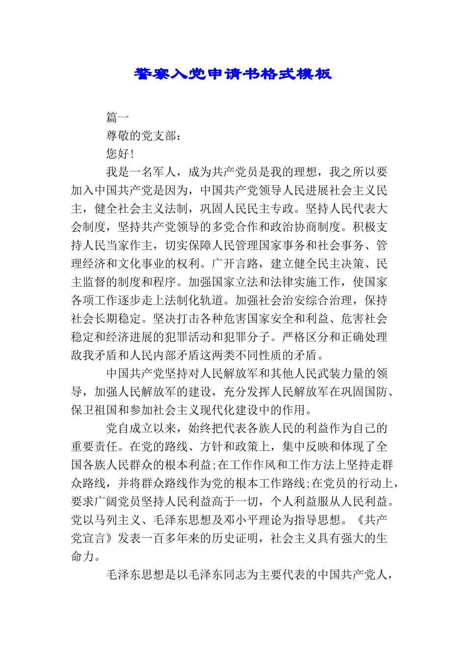 警察入党申请书格式模板_第1页