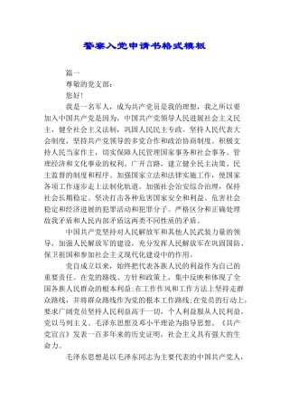 警察入党申请书格式模板