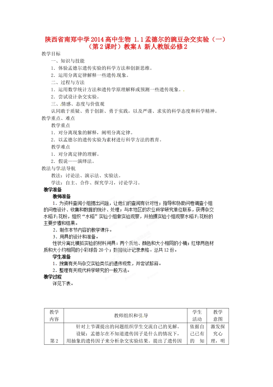 陕西省南郑中学2014高中生物 1.1孟德尔的豌豆杂交实验（一）（第2课时）教案A 新人教版必修2_第1页