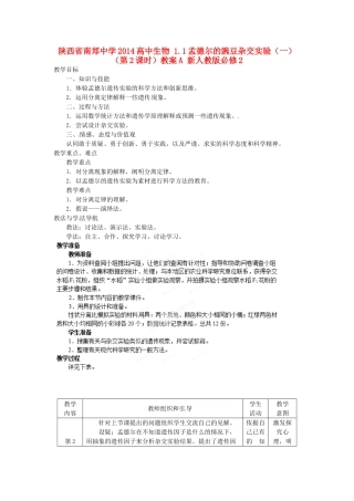 陕西省南郑中学2014高中生物 1.1孟德尔的豌豆杂交实验（一）（第2课时）教案A 新人教版必修2