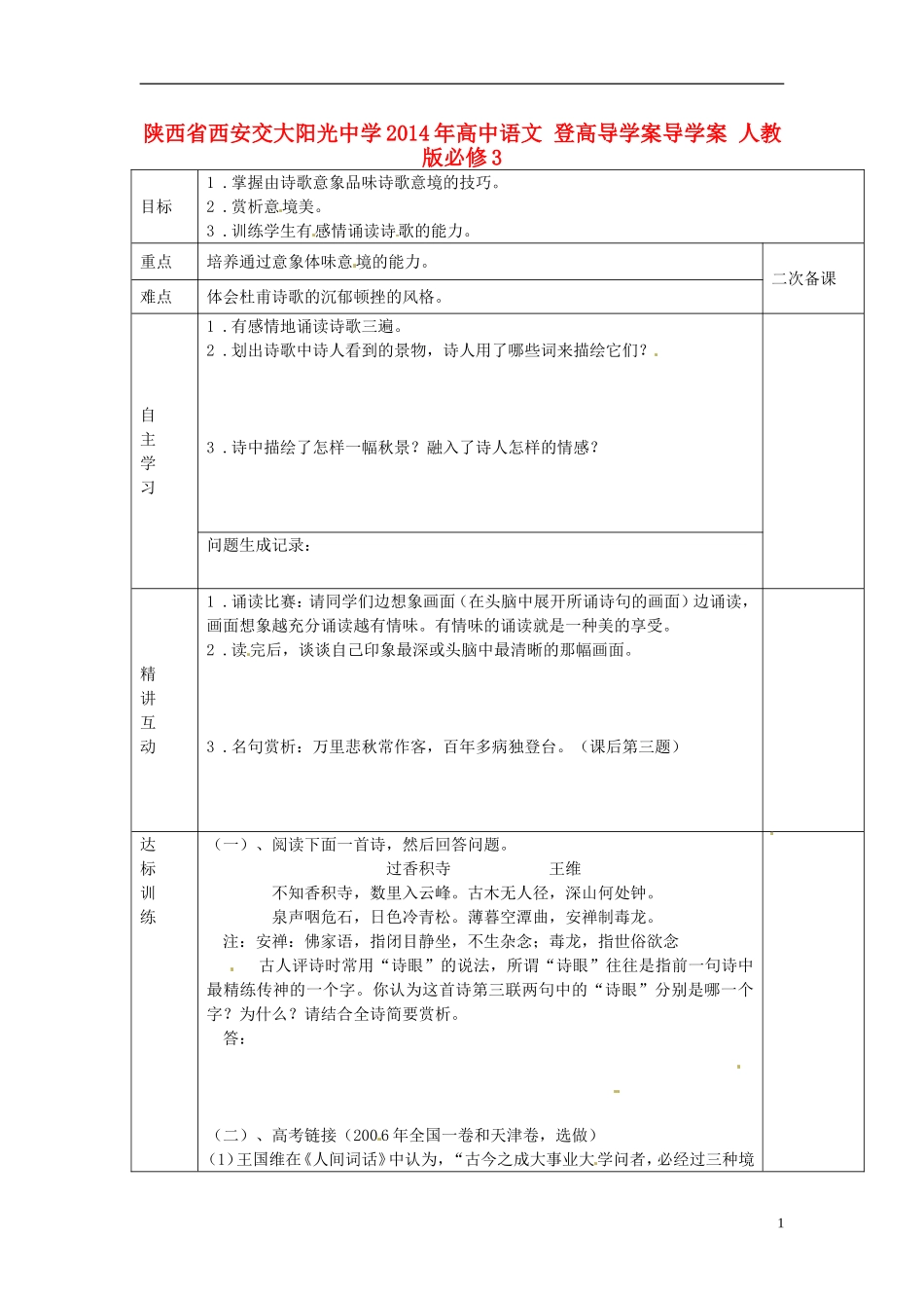 陕西省西安交大阳光中学2014年高中语文 登高导学案导学案 新人教版必修3_第1页