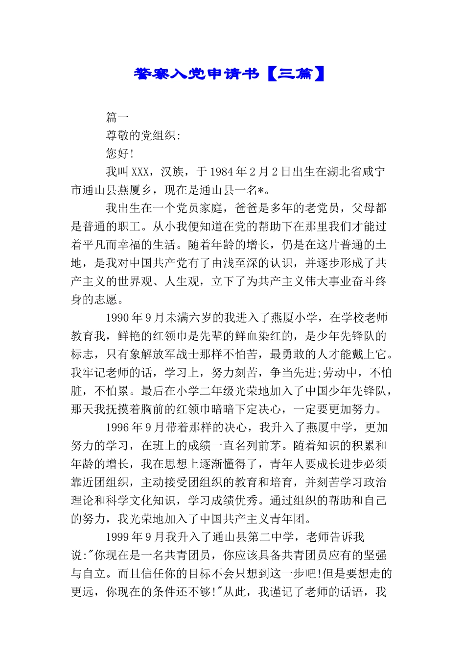 警察入党申请书【三篇】_第1页