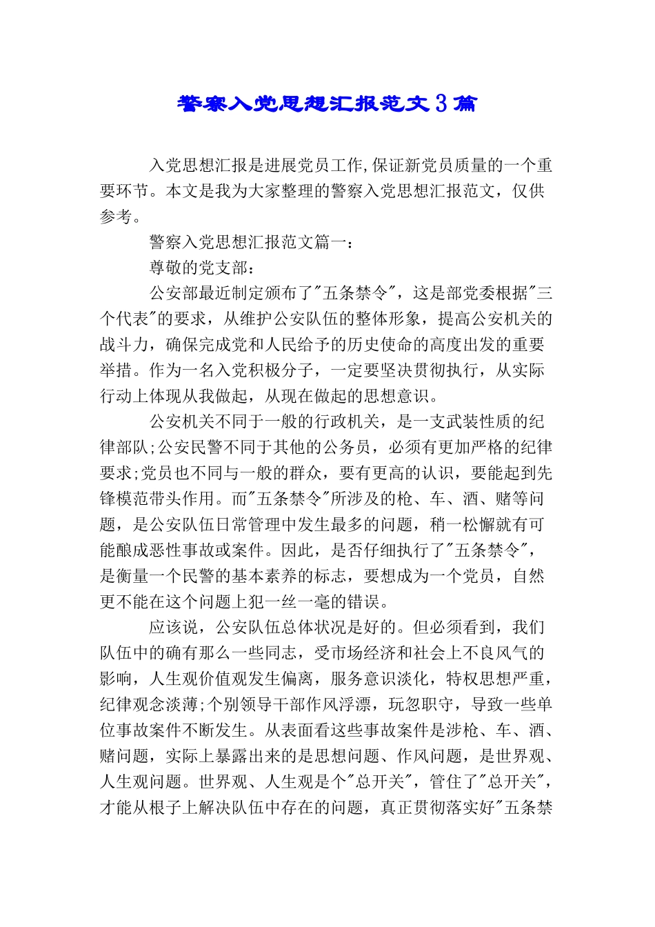 警察入党思想汇报范文3篇_第1页